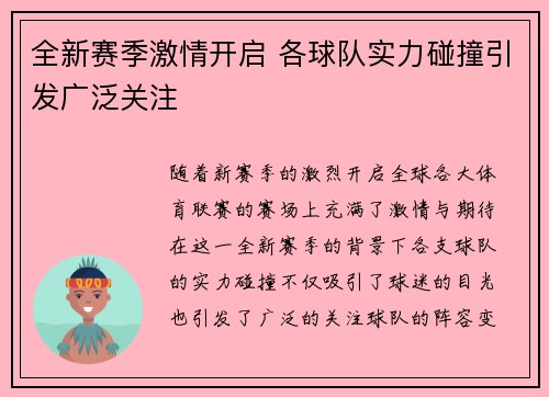 全新赛季激情开启 各球队实力碰撞引发广泛关注