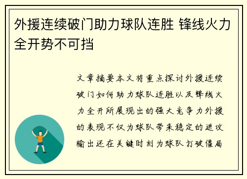 外援连续破门助力球队连胜 锋线火力全开势不可挡