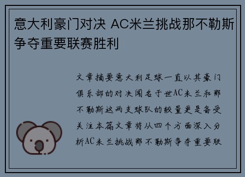 意大利豪门对决 AC米兰挑战那不勒斯争夺重要联赛胜利