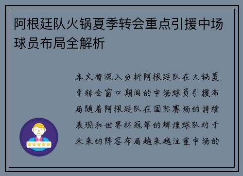 阿根廷队火锅夏季转会重点引援中场球员布局全解析
