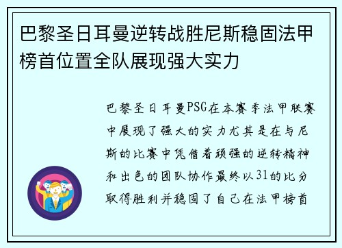 巴黎圣日耳曼逆转战胜尼斯稳固法甲榜首位置全队展现强大实力