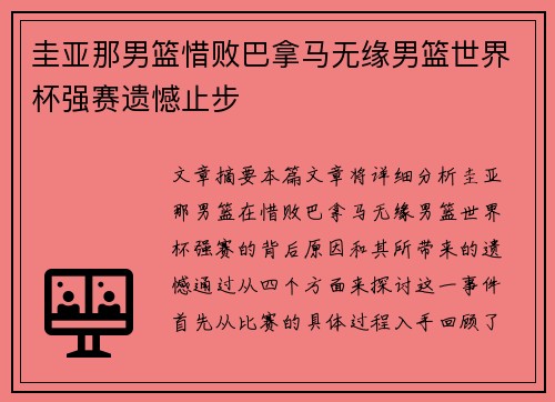 圭亚那男篮惜败巴拿马无缘男篮世界杯强赛遗憾止步