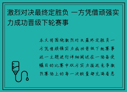 激烈对决最终定胜负 一方凭借顽强实力成功晋级下轮赛事
