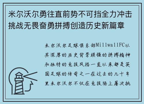 米尔沃尔勇往直前势不可挡全力冲击挑战无畏奋勇拼搏创造历史新篇章