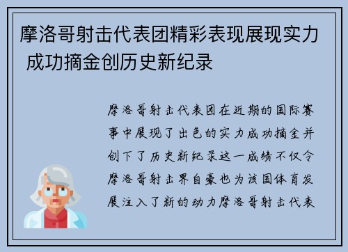 摩洛哥射击代表团精彩表现展现实力 成功摘金创历史新纪录