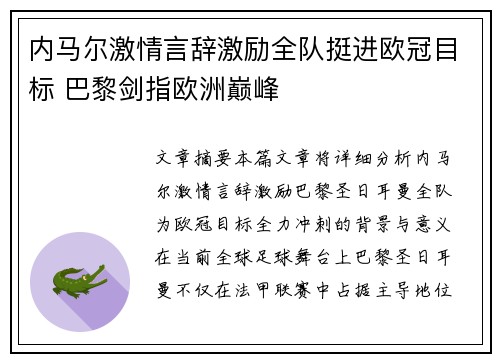 内马尔激情言辞激励全队挺进欧冠目标 巴黎剑指欧洲巅峰