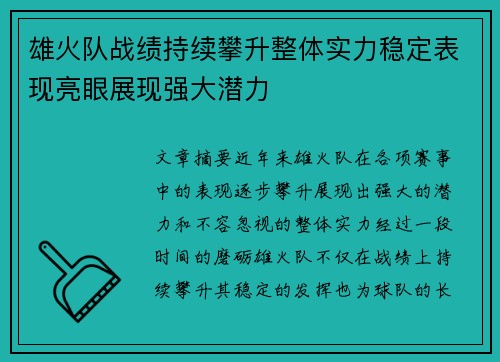 雄火队战绩持续攀升整体实力稳定表现亮眼展现强大潜力
