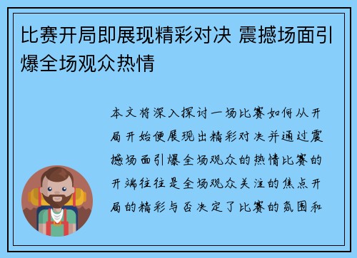 比赛开局即展现精彩对决 震撼场面引爆全场观众热情