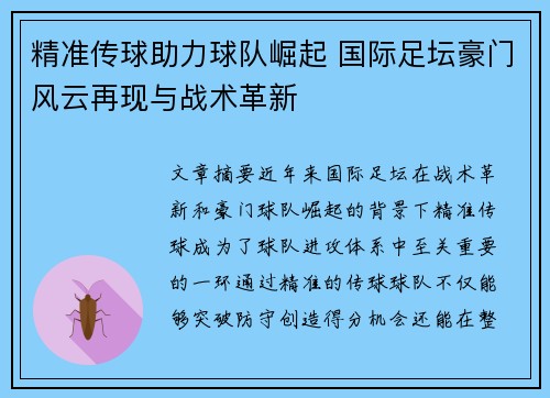 精准传球助力球队崛起 国际足坛豪门风云再现与战术革新