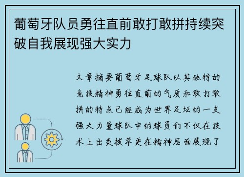 葡萄牙队员勇往直前敢打敢拼持续突破自我展现强大实力