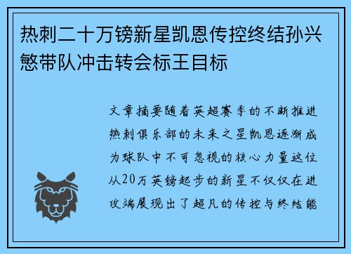 热刺二十万镑新星凯恩传控终结孙兴慜带队冲击转会标王目标