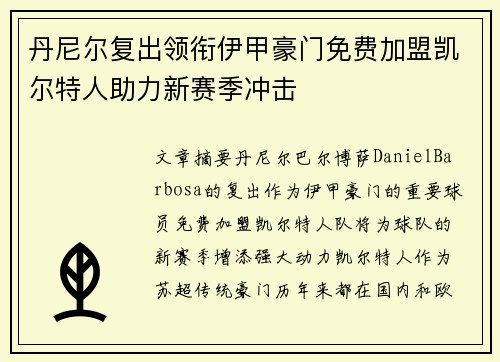丹尼尔复出领衔伊甲豪门免费加盟凯尔特人助力新赛季冲击