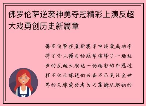 佛罗伦萨逆袭神勇夺冠精彩上演反超大戏勇创历史新篇章