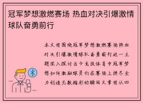 冠军梦想激燃赛场 热血对决引爆激情球队奋勇前行