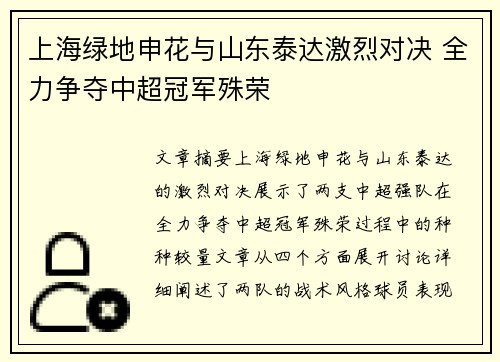 上海绿地申花与山东泰达激烈对决 全力争夺中超冠军殊荣