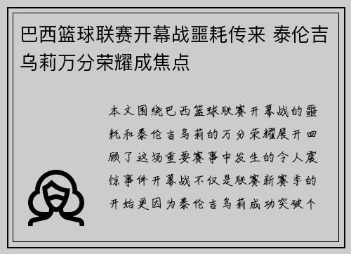 巴西篮球联赛开幕战噩耗传来 泰伦吉乌莉万分荣耀成焦点