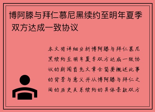 博阿滕与拜仁慕尼黑续约至明年夏季 双方达成一致协议