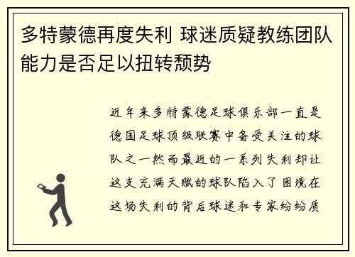 多特蒙德再度失利 球迷质疑教练团队能力是否足以扭转颓势