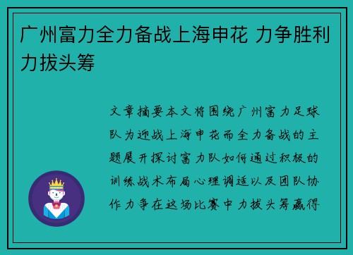 广州富力全力备战上海申花 力争胜利力拔头筹