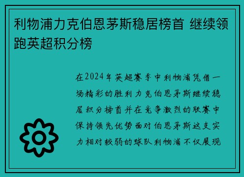 利物浦力克伯恩茅斯稳居榜首 继续领跑英超积分榜