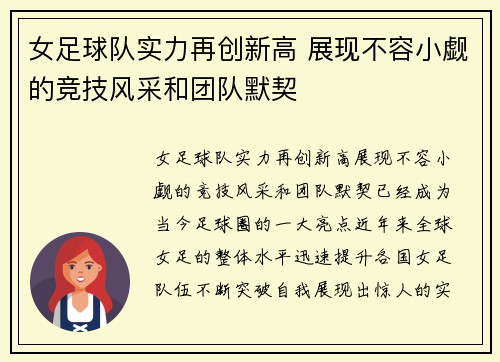 女足球队实力再创新高 展现不容小觑的竞技风采和团队默契