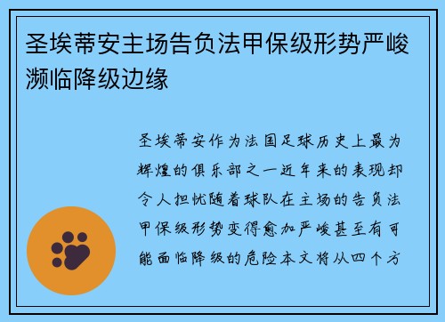 圣埃蒂安主场告负法甲保级形势严峻濒临降级边缘