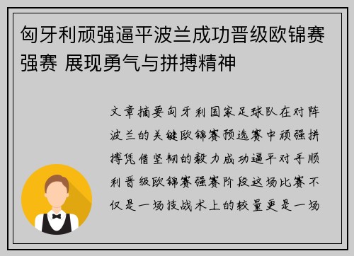 匈牙利顽强逼平波兰成功晋级欧锦赛强赛 展现勇气与拼搏精神