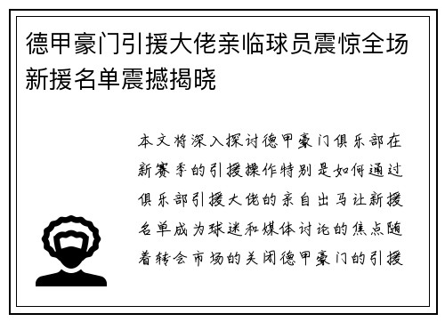 德甲豪门引援大佬亲临球员震惊全场新援名单震撼揭晓