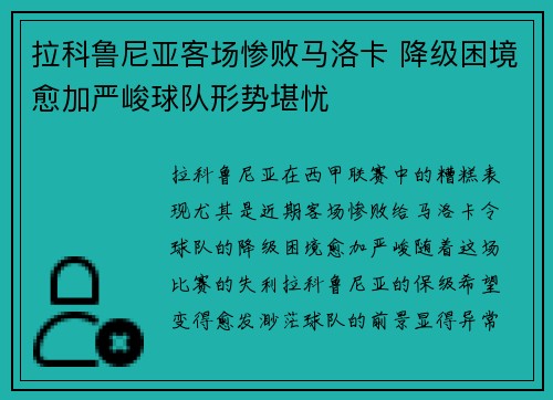 拉科鲁尼亚客场惨败马洛卡 降级困境愈加严峻球队形势堪忧