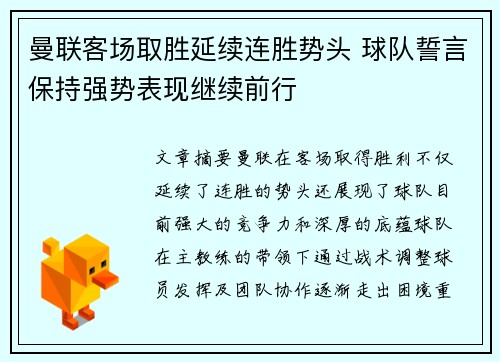 曼联客场取胜延续连胜势头 球队誓言保持强势表现继续前行