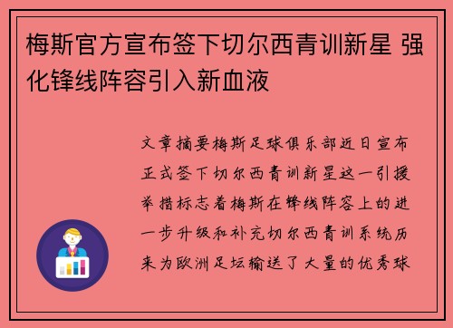 梅斯官方宣布签下切尔西青训新星 强化锋线阵容引入新血液