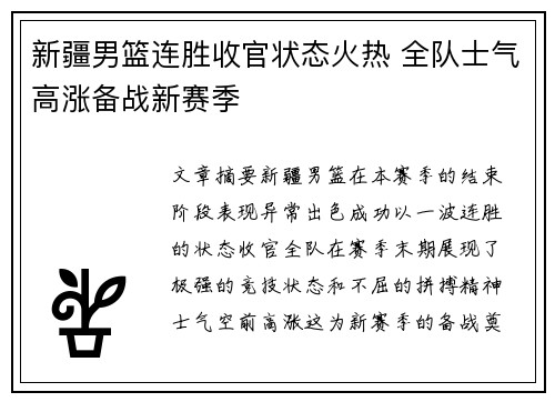 新疆男篮连胜收官状态火热 全队士气高涨备战新赛季