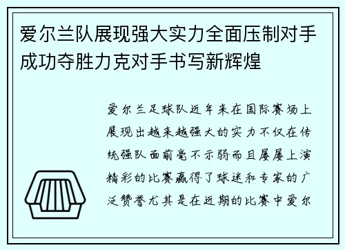 爱尔兰队展现强大实力全面压制对手成功夺胜力克对手书写新辉煌