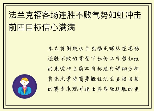 法兰克福客场连胜不败气势如虹冲击前四目标信心满满
