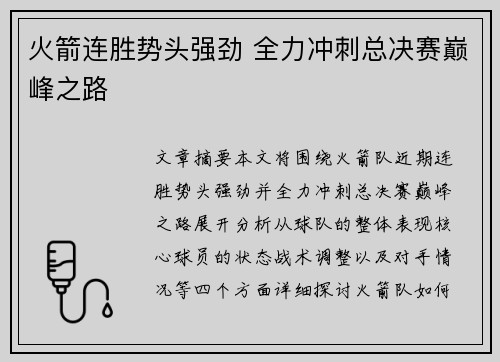 火箭连胜势头强劲 全力冲刺总决赛巅峰之路