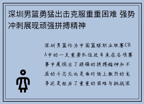 深圳男篮勇猛出击克服重重困难 强势冲刺展现顽强拼搏精神