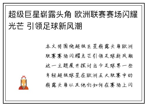 超级巨星崭露头角 欧洲联赛赛场闪耀光芒 引领足球新风潮