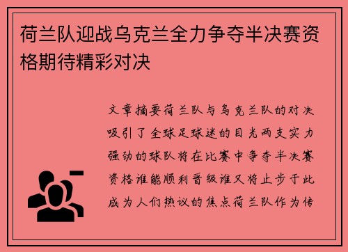 荷兰队迎战乌克兰全力争夺半决赛资格期待精彩对决