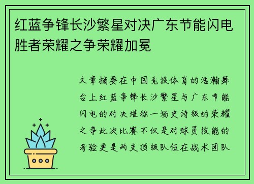 红蓝争锋长沙繁星对决广东节能闪电胜者荣耀之争荣耀加冕