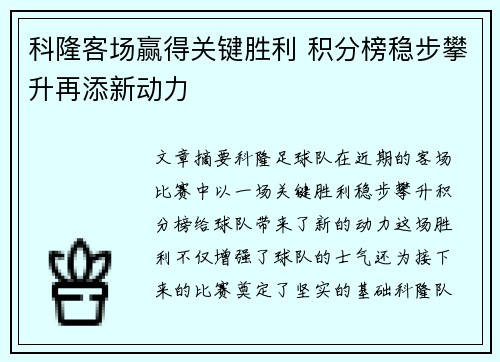 科隆客场赢得关键胜利 积分榜稳步攀升再添新动力