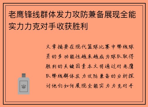 老鹰锋线群体发力攻防兼备展现全能实力力克对手收获胜利