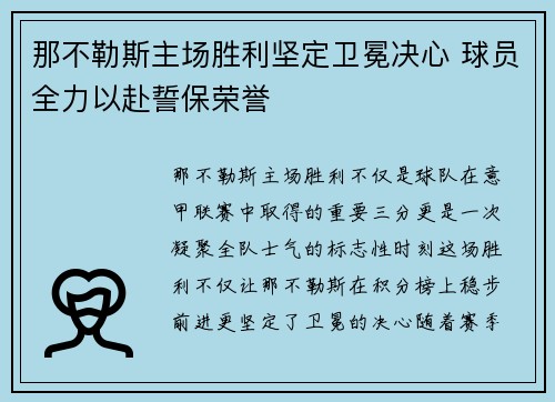 那不勒斯主场胜利坚定卫冕决心 球员全力以赴誓保荣誉