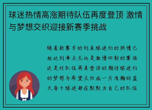 球迷热情高涨期待队伍再度登顶 激情与梦想交织迎接新赛季挑战