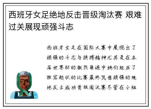 西班牙女足绝地反击晋级淘汰赛 艰难过关展现顽强斗志