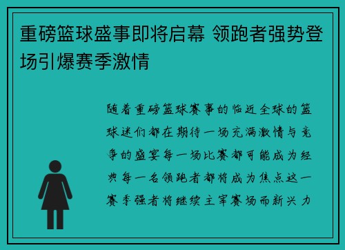 重磅篮球盛事即将启幕 领跑者强势登场引爆赛季激情