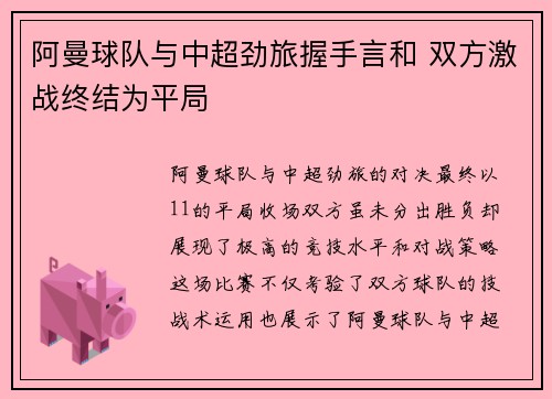 阿曼球队与中超劲旅握手言和 双方激战终结为平局