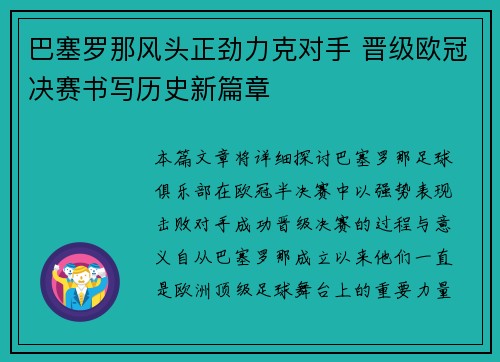 巴塞罗那风头正劲力克对手 晋级欧冠决赛书写历史新篇章