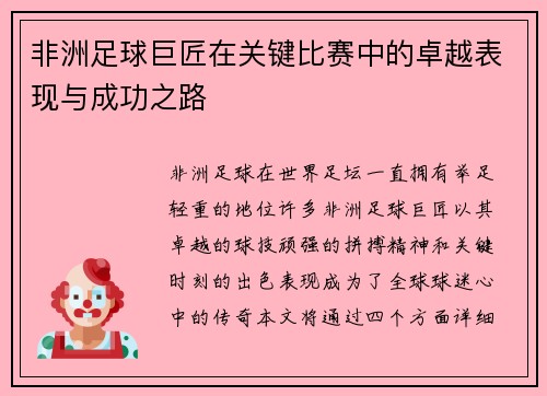 非洲足球巨匠在关键比赛中的卓越表现与成功之路