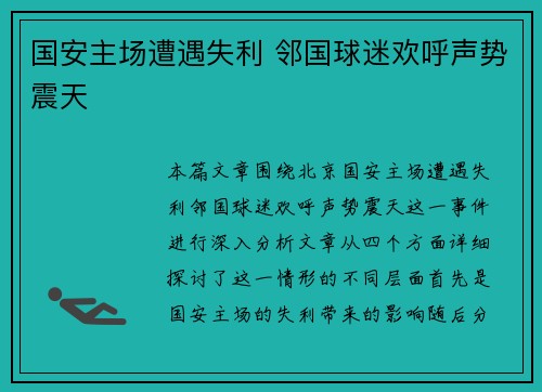 国安主场遭遇失利 邻国球迷欢呼声势震天