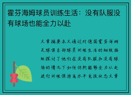 霍芬海姆球员训练生活：没有队服没有球场也能全力以赴